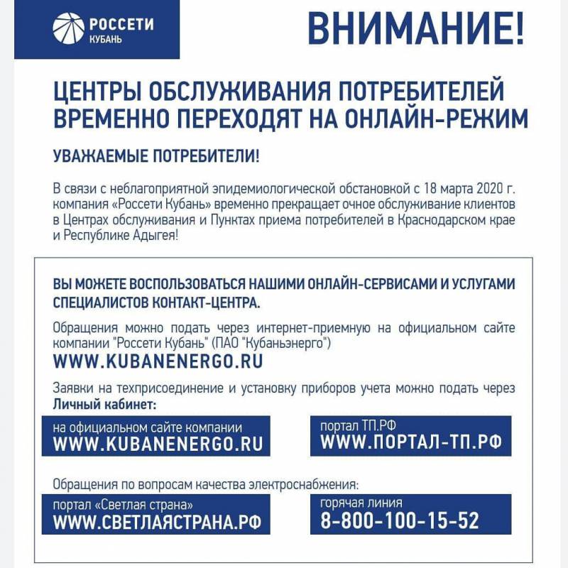 Центры обслуживания потребителей «Россети Кубань» временно приостанавливают очное обслуживание потребителей