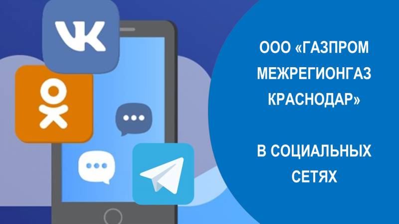 Аккаунты «Газпром межрегионгаз Краснодар» в социальных сетях набирают популярность