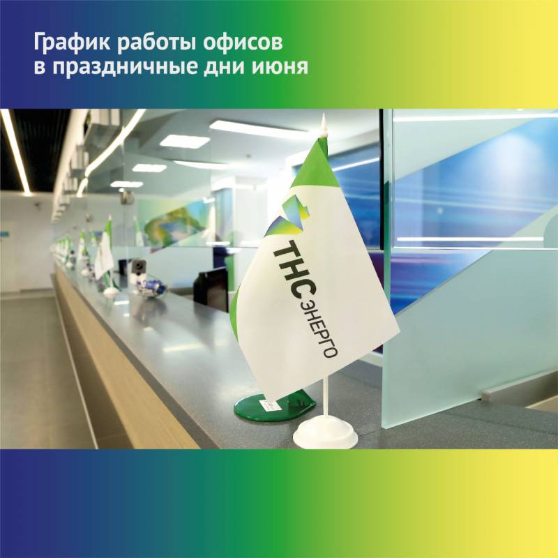 «ТНС энерго Кубань» информирует о графике  работы офисов 10 -14 июня 2022 года
