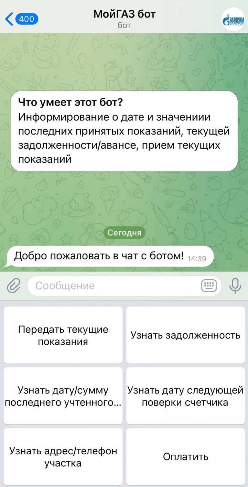 «Газпром межрегионгаз Краснодар» запустил чат-бот для абонентов в Telegram