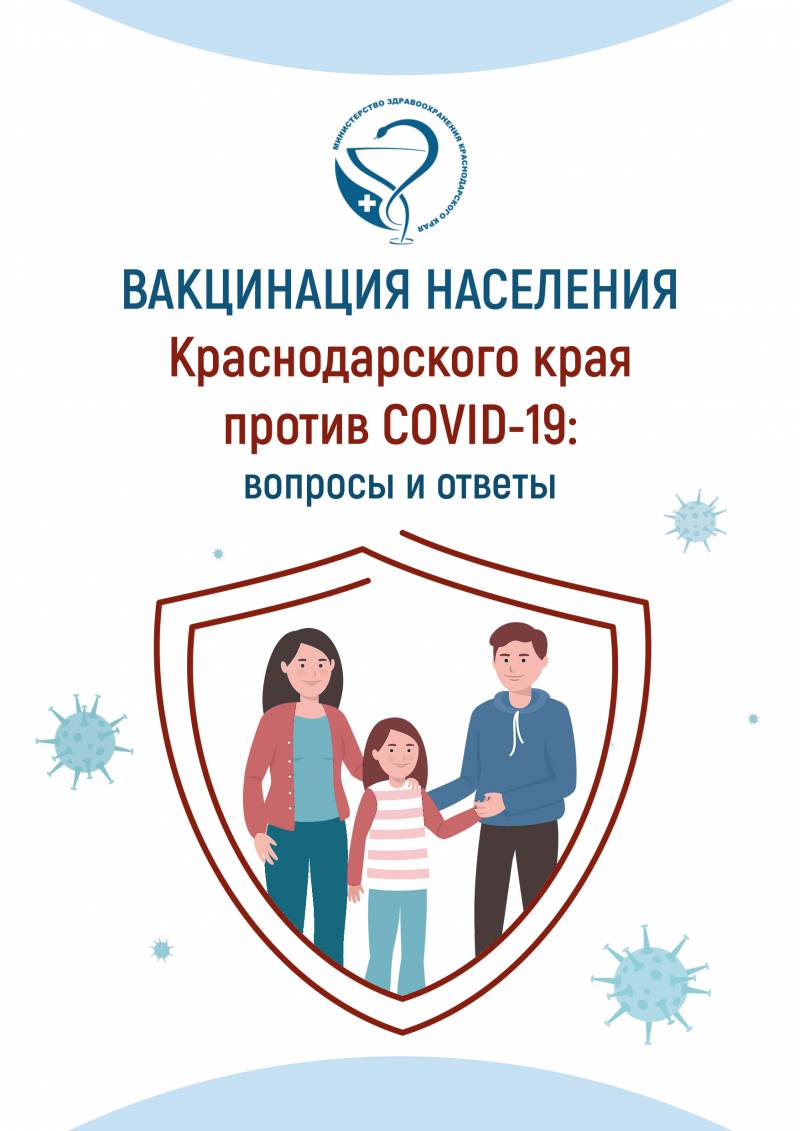 Вакциная населения Краснодарского края против COVID-19: вопросы и ответы